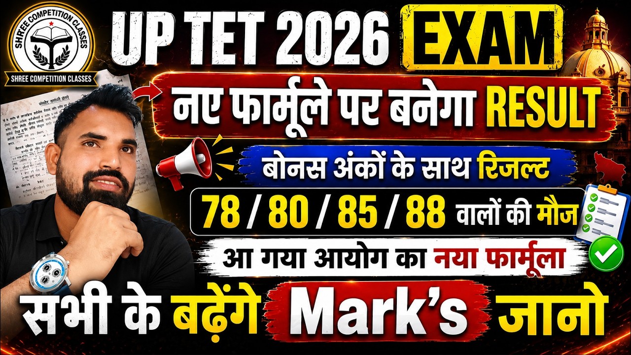UPTET 2026 Result | Bonus Marks & Normalization Update | 78, 80, 85, 88 Marks वालों के लिए बड़ी खबर