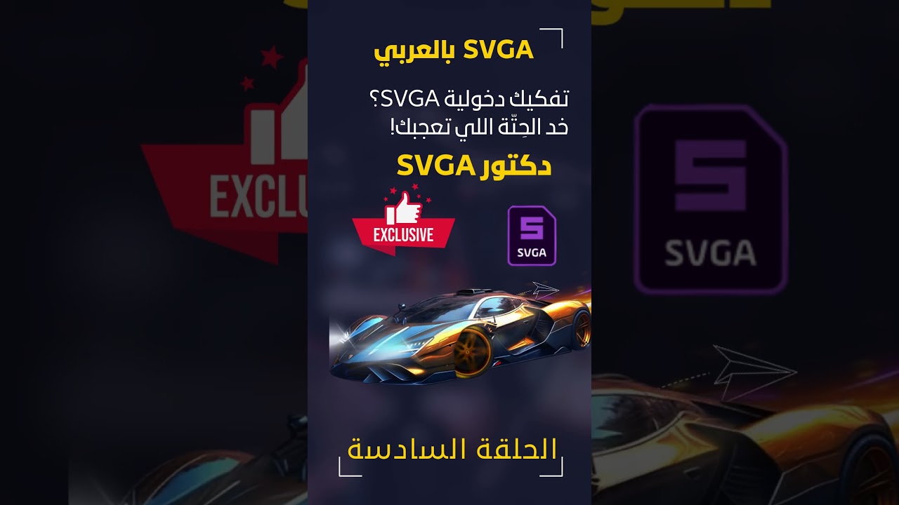 بورمو الحلقة السادسة تفكيك دخولية SVGA؟ خد الحِتّة اللي تعجبك! @doctorsvga   @شروحاتتصميم-ط3ث   @use