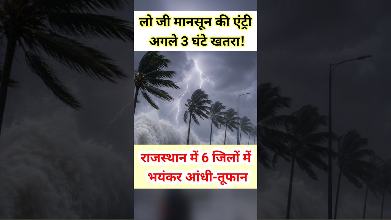 लो जी राजस्थान में मानसून की एंट्री 🌧️ अगले 3 घंटे भारी बारिश का ALERT! #shorts #trending #monsoon