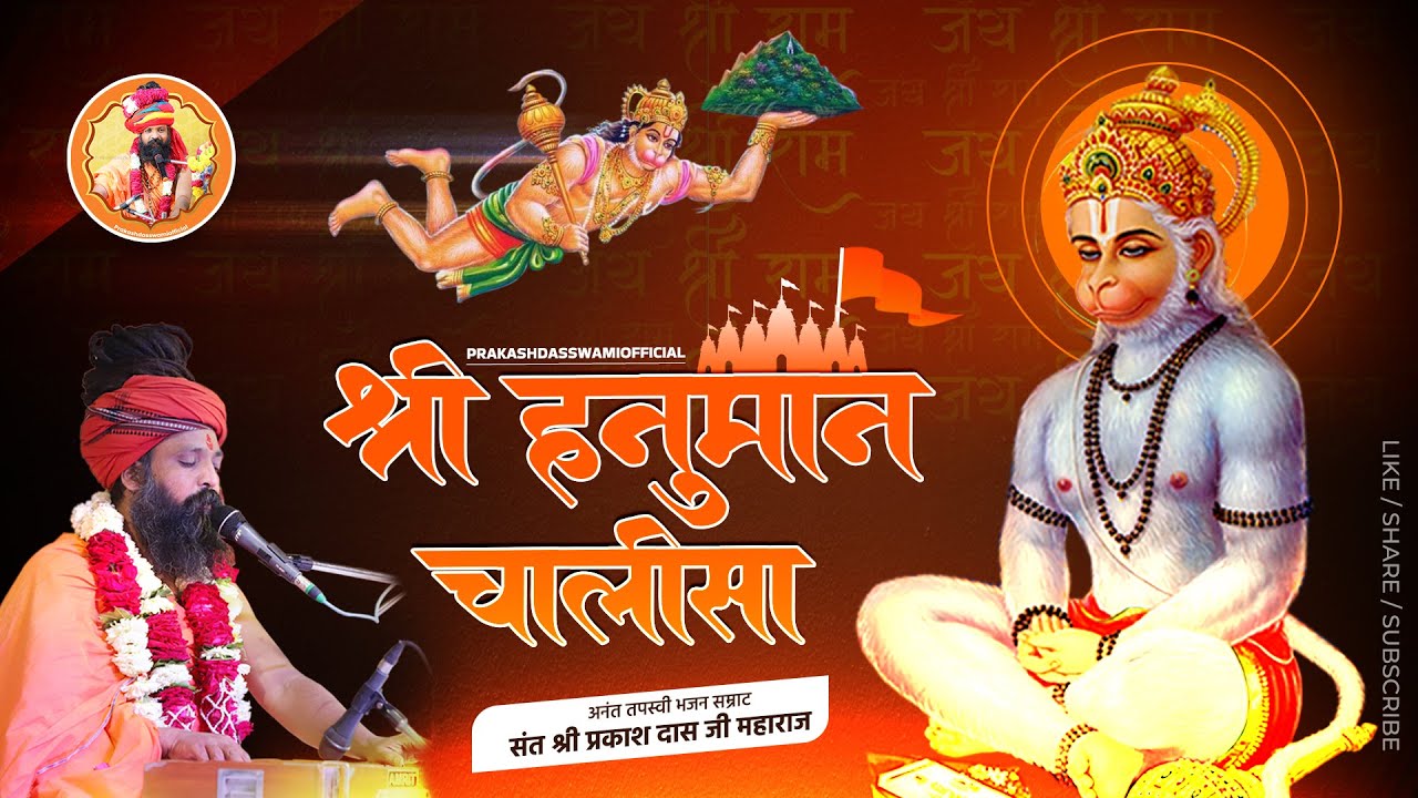 श्री हनुमान चालीसा | Hanuman Chalisa | Jai Hanuman Gyan Gun Sagar | Prakashdasji maharaj