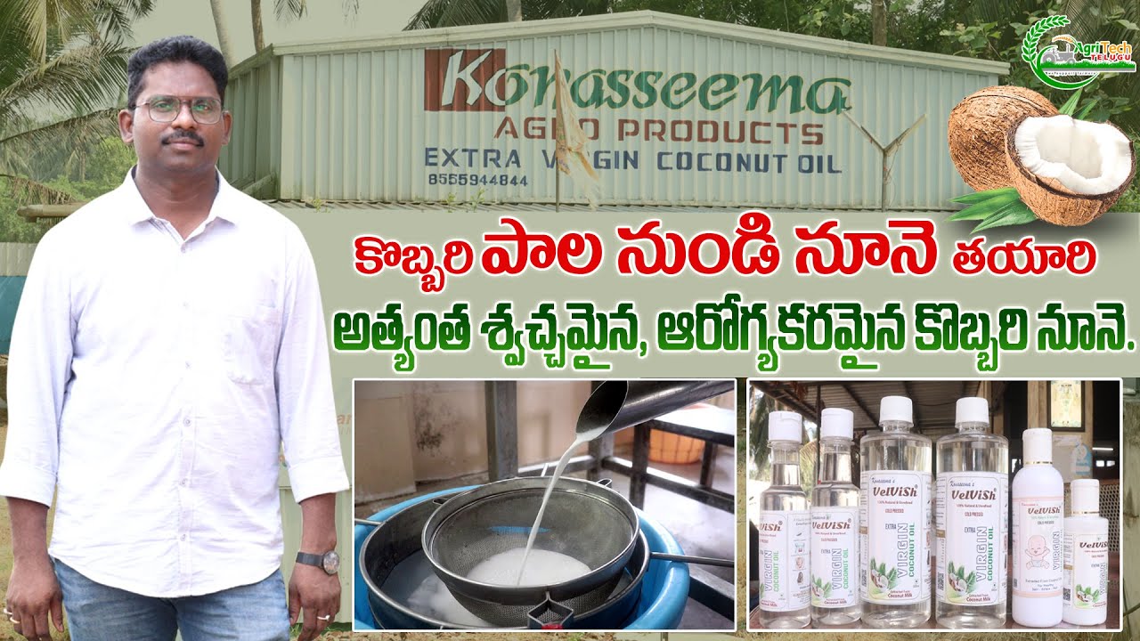 స్వచ్చమైన కొబ్బరి నూనె - Pure Coconut Oil | Virgin Coconut Oil From Coconut Milk | AgriTech Telugu