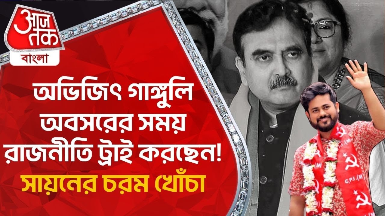 অভিজিৎ গাঙ্গুলি অবসরের সময় রাজনীতি ট্রাই করছেন! সায়নের চরম খোঁচা| Sayan Banerjee | CPIM | Tamluk