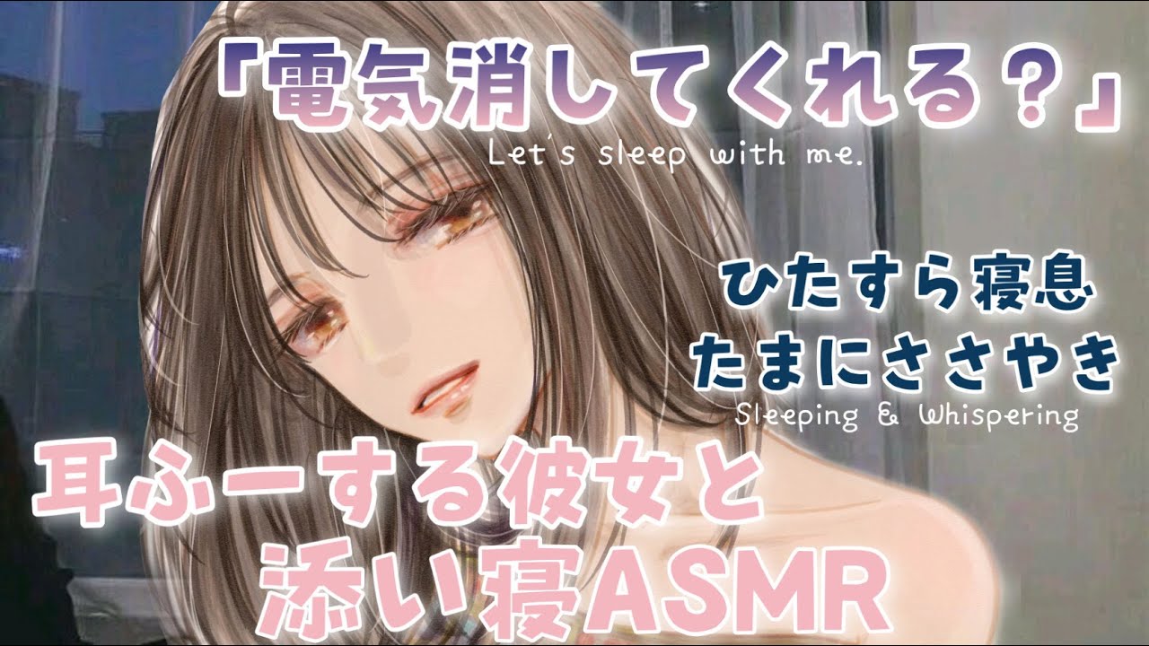 【寝息ASMR】耳ふーする彼女と添い寝するだけ/男性向けシチュエーションボイス/Sleeping/Whispering/Japnese Vtuber