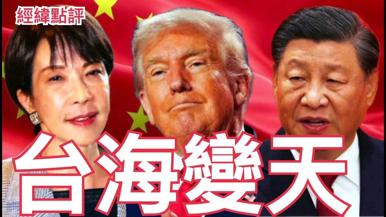 【經緯點評】 台灣被點名時日本高市早苗正推高台海戰爭機率 ? David&rsquo;s Show 2025/11/26
