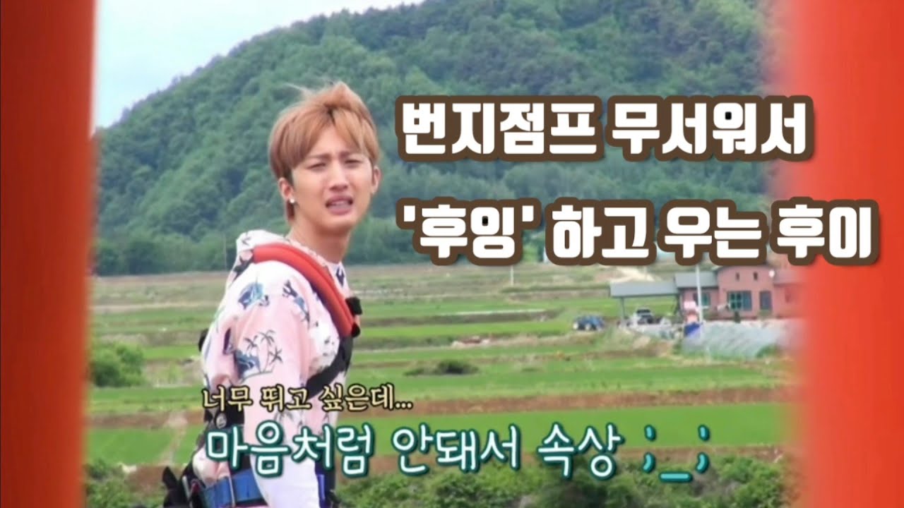 [펜타곤/후이] 번지점프하러 간 펜타곤 ('후잉'하고 우는 후이 위주 편집)