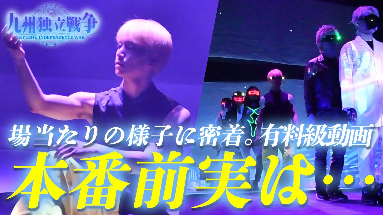 【有料級動画】本番前実は…こんなことがあってました。｜場当たりの様子に密着