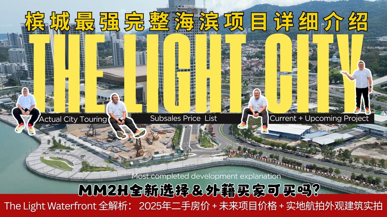 槟城全新海滨Penang The Light City｜Phase 1开发完工＋Phase 2新楼盘预告｜Upcoming Property Development in The Light City