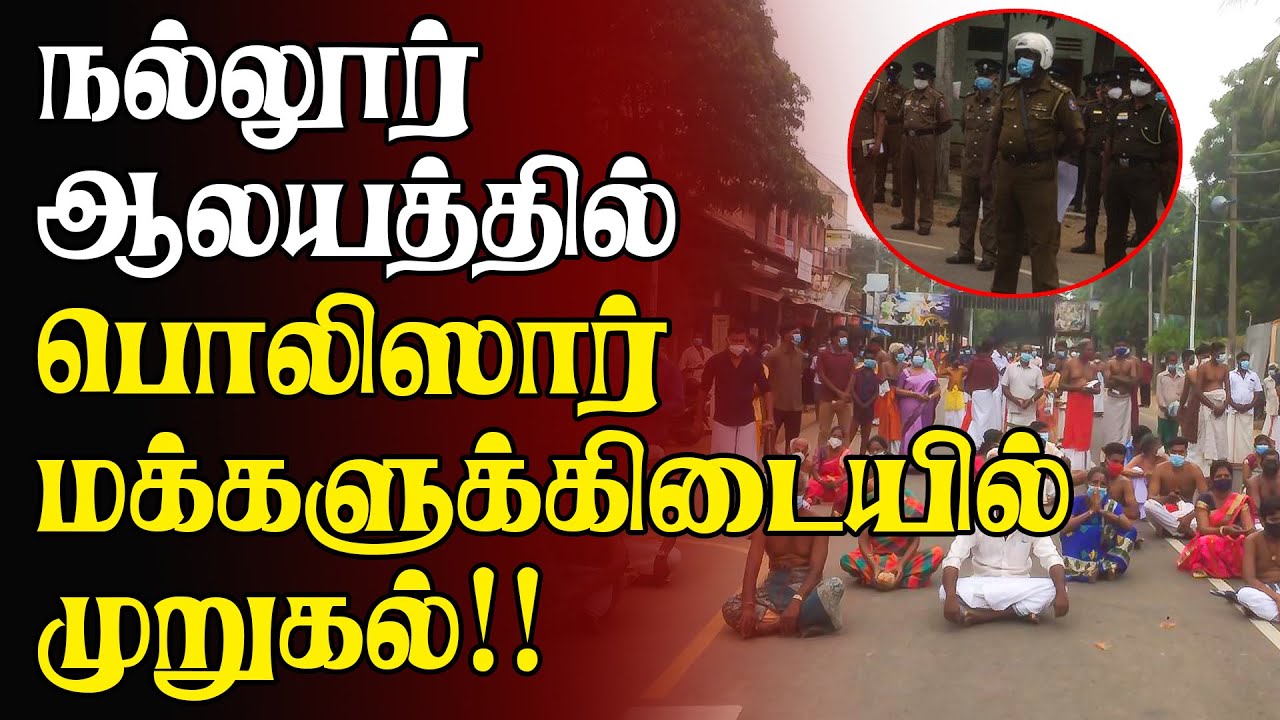நல்லூர் ஆலயத்தில் பொலிஸார் மக்களுக்கிடையில் முறுகல் | Nallur News