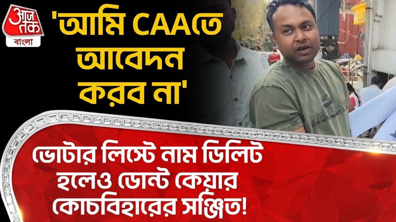 'আমি CAAতে আবেদন করব না', Voter List এ নাম ডিলিট হলেও ডোন্ট কেয়ার Cooch Behar-এর সঞ্জিত! | SIR News