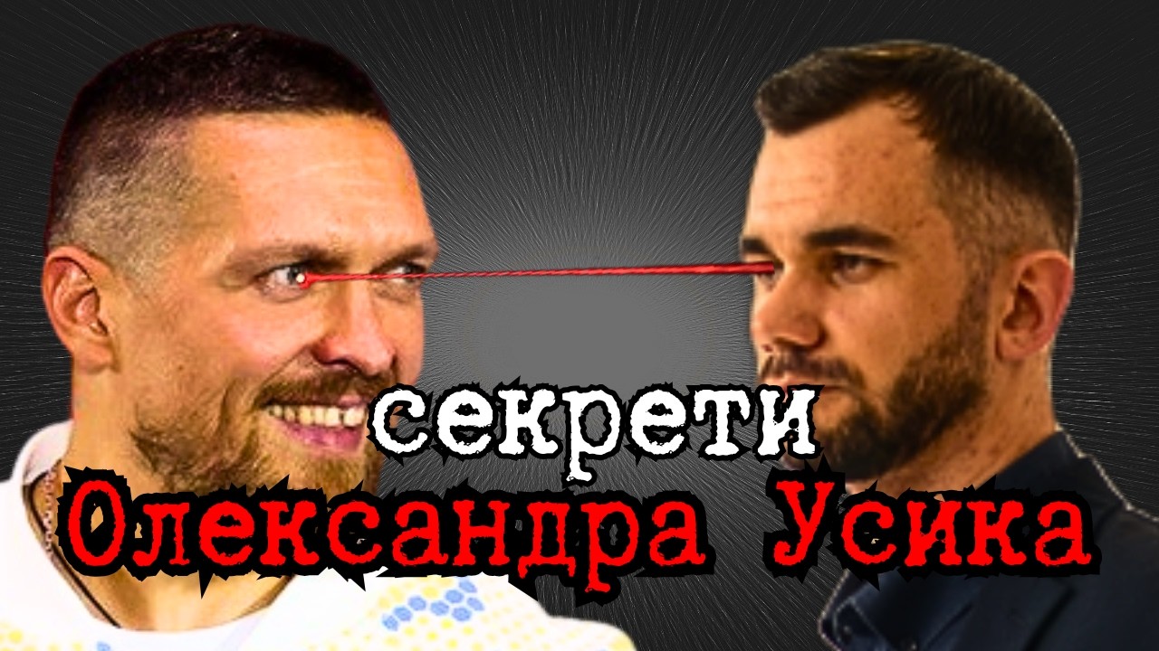 Що ховається за впевненістю Олександра Усика? Як подолати страх?