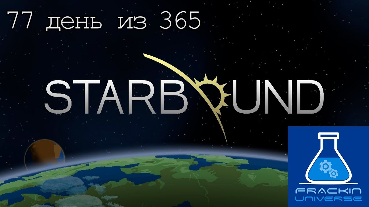 Starbound 77 серия и 2 с Frackin' Universe