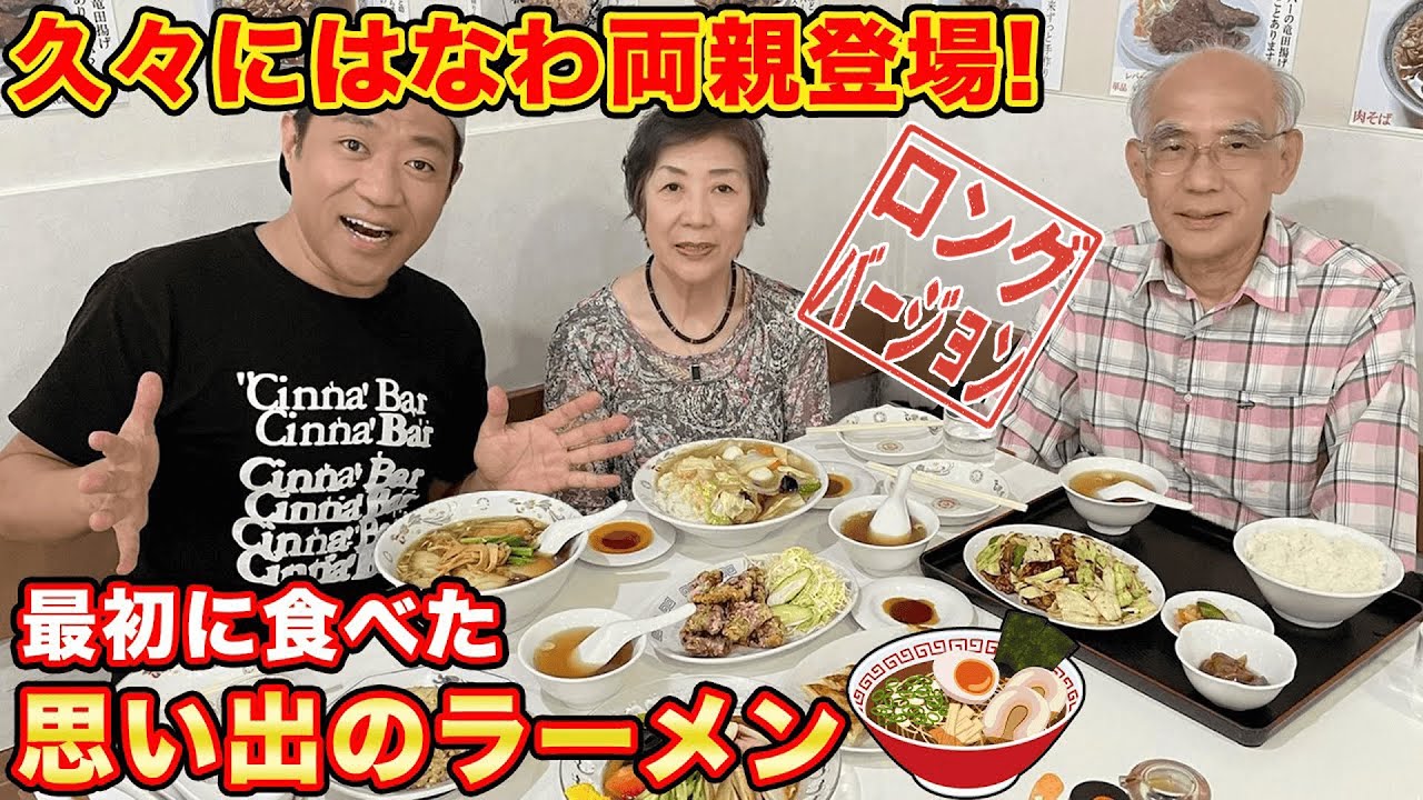 久々に我孫子の両親登場！🍜思い出の町中華であの頃を思い出す【飯テロ】【チャーシュー麺】【チャーハン】【はなわ家】【かっぱちゃん】【名物女将】(ロング版)