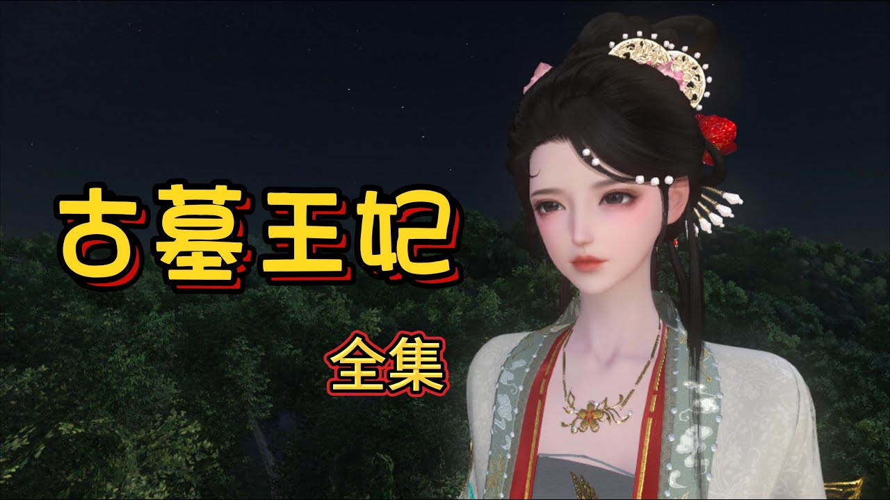 古墓王妃1-大结局（扒出来的小王妃）墓棺中已经被大家判定死的透透的女子此时已经睁开了双眼，她眨了眨眼，又眨了眨眼，她确定眼睛没有瞎，难道她没有被大炮轰死？而是被轰到了地窖里面？否则怎么什么也看不到呢？