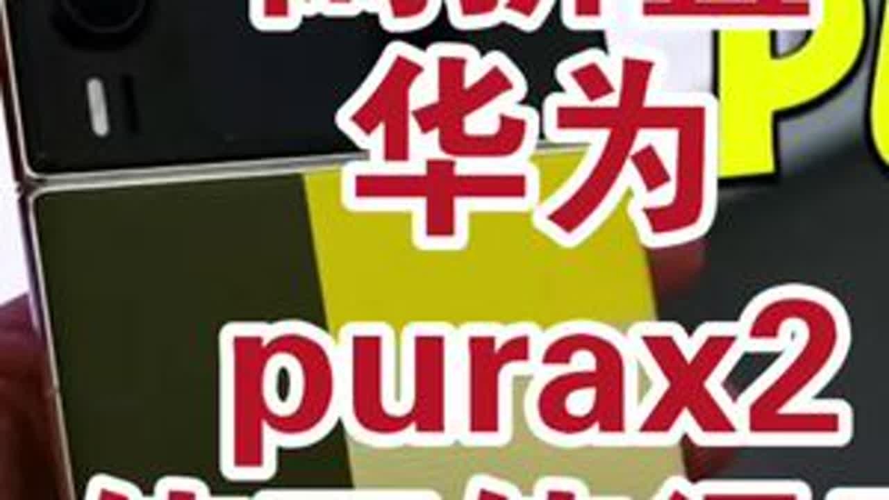 华为purax2亏折叠屏手机四月发布！值得买吗 华为purax2亏折叠屏手机四月发布！值得买吗#华为purax2  #华为purax #折叠屏 #数码科技 #科技下一站