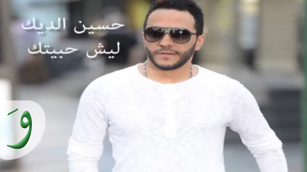 Hussein Al Deek - Leich Habbaytak [Audio] / حسين الديك - ليش حبيتك