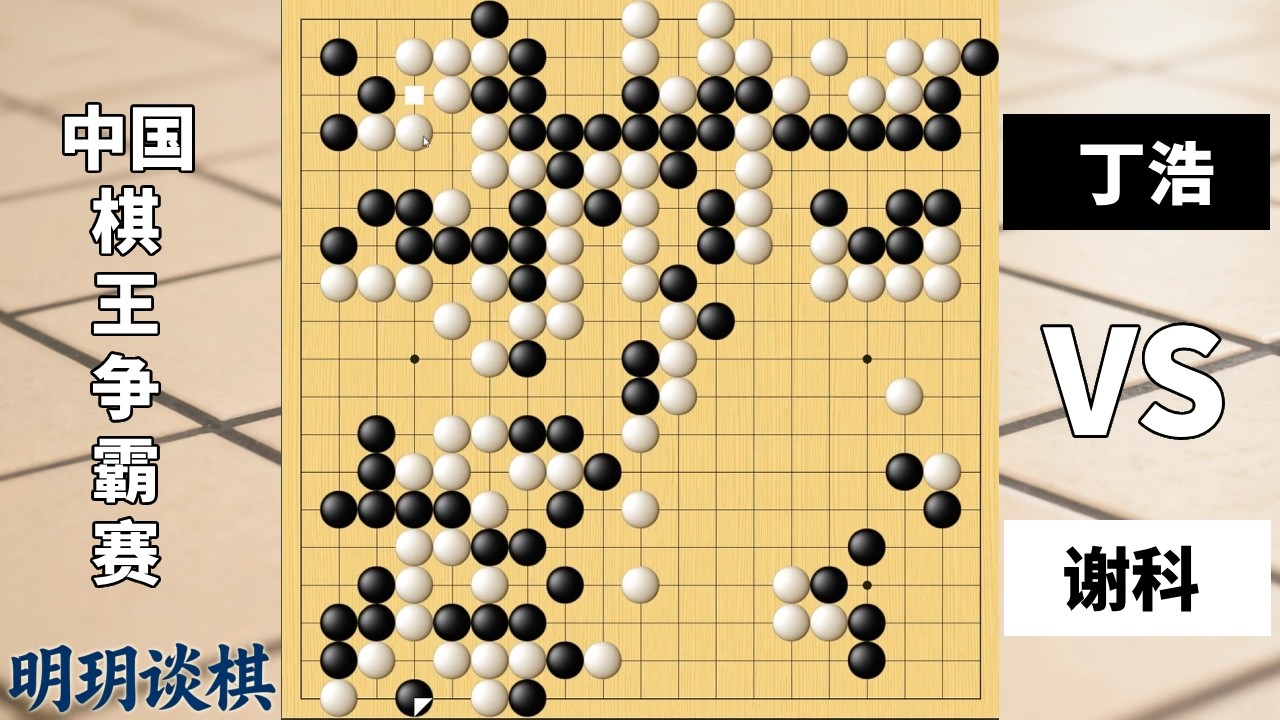 最新棋王赛：谢科大胜贪心主动崩溃，丁浩绝境搏命意外反杀！【明玥谈棋】