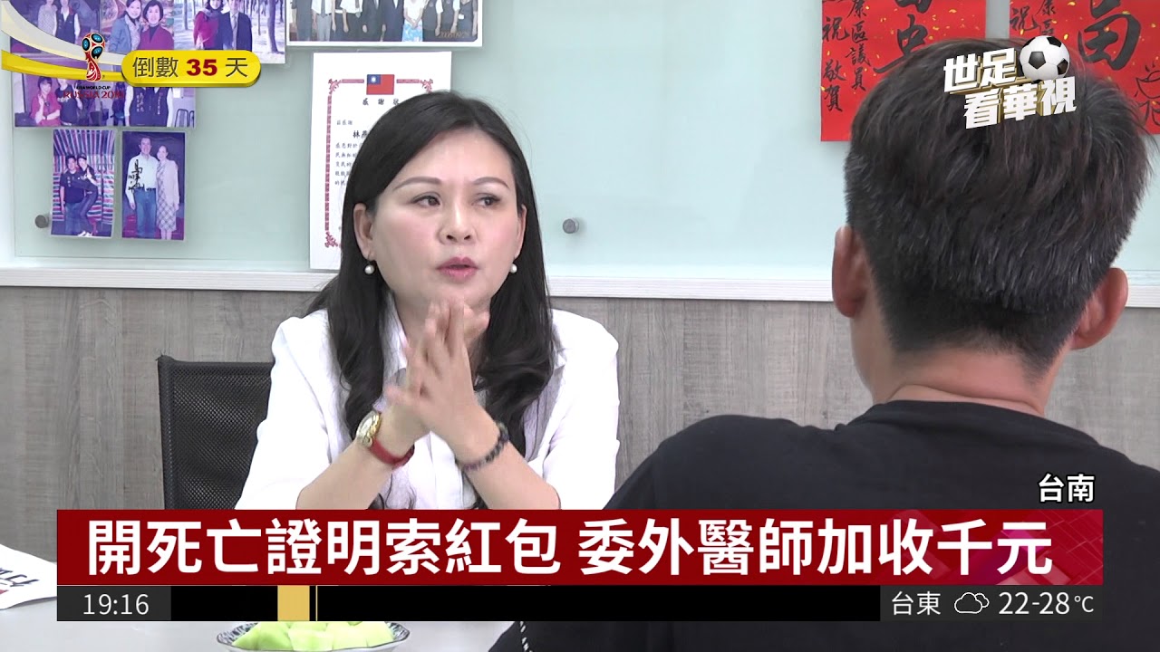 向喪家收紅包? 委外醫師遭批死要錢| 華視新聞 20180510