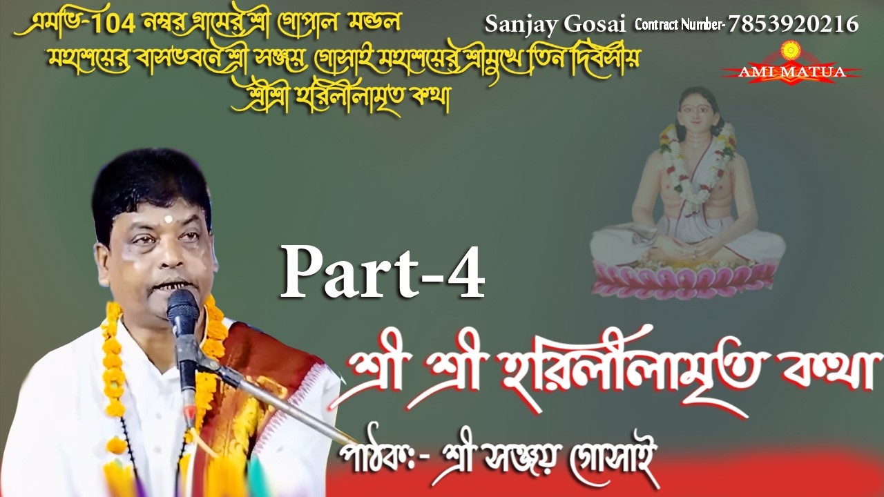 এমভি-104 হরিলীলামৃত কথা Part-4 | Harileelamrita Katha MV-108 Sanjay Gosai‎⁨ @Amimatua 
