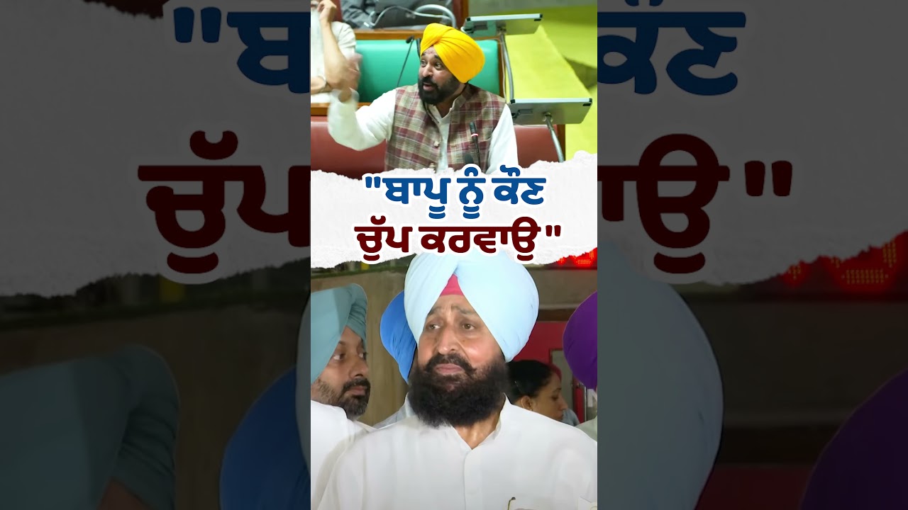 ਬਾਪੂ 😂😂 #cm #bhagwantmann #vidhansabha #shorts #punjabi #reels #viralvideo