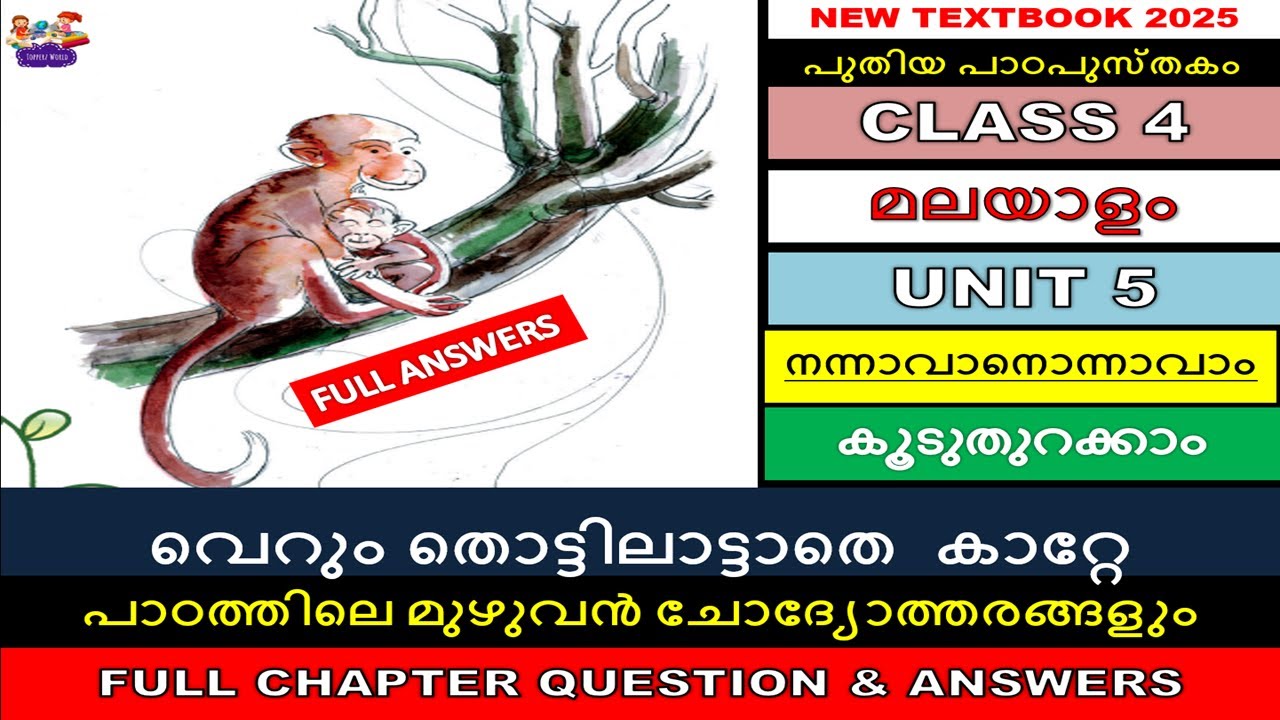 CLASS4|UNIT 5 കൂടുതുറക്കാം|വെറും തൊട്ടിലാട്ടാതെ  കാറ്റേ|നന്നാവാനൊന്നാവാം|ANSWERS ചോദ്യോത്തരങ്ങൾ