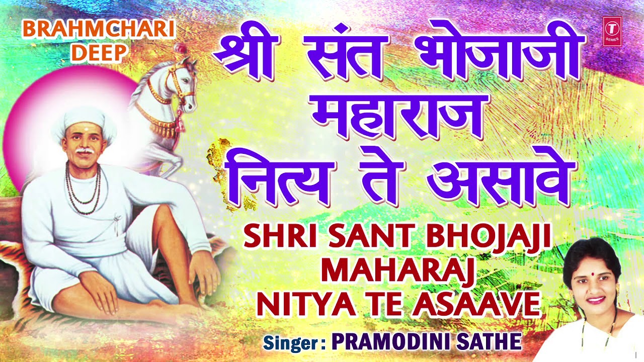 श्री संत भोजाजी महाराज -नित्य ते असावे |NITYA TE ASAAVE | BRAHMCHARI DEEP (SHRI SANT BHOJAJI MAHARAJ