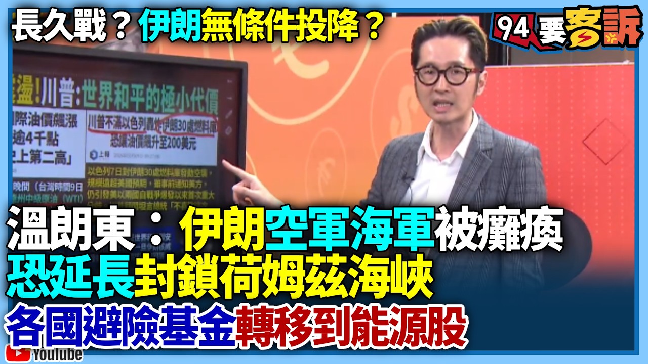 【94要客訴】長久戰？伊朗無條件投降？溫朗東：伊朗空軍海軍被癱瘓！恐延長封鎖荷姆茲海峽！各國避險基金轉移到能源股