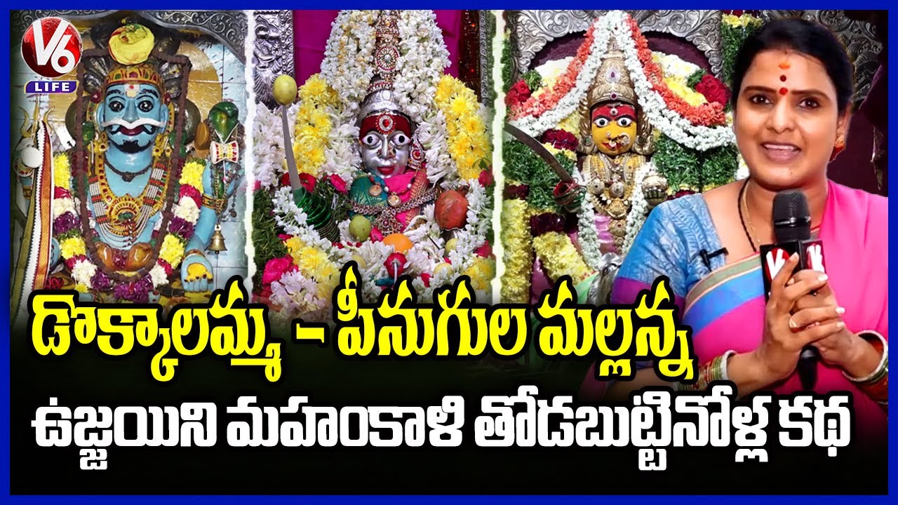 Ujjaini Mahakali’s Siblings : The Untold Story of Dokkalamma & Peenugula Mallanna Temples | V6 Life