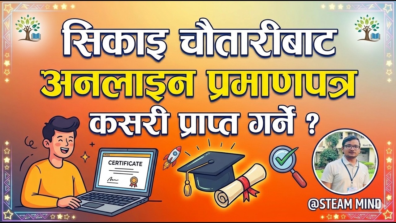 सिकाइ चौतारीबाट अनलाइन प्रमाणपत्र कसरी प्राप्त गर्ने ? || GET ONLINE CERTIFICATE FROM SIKAE CHAUTARI