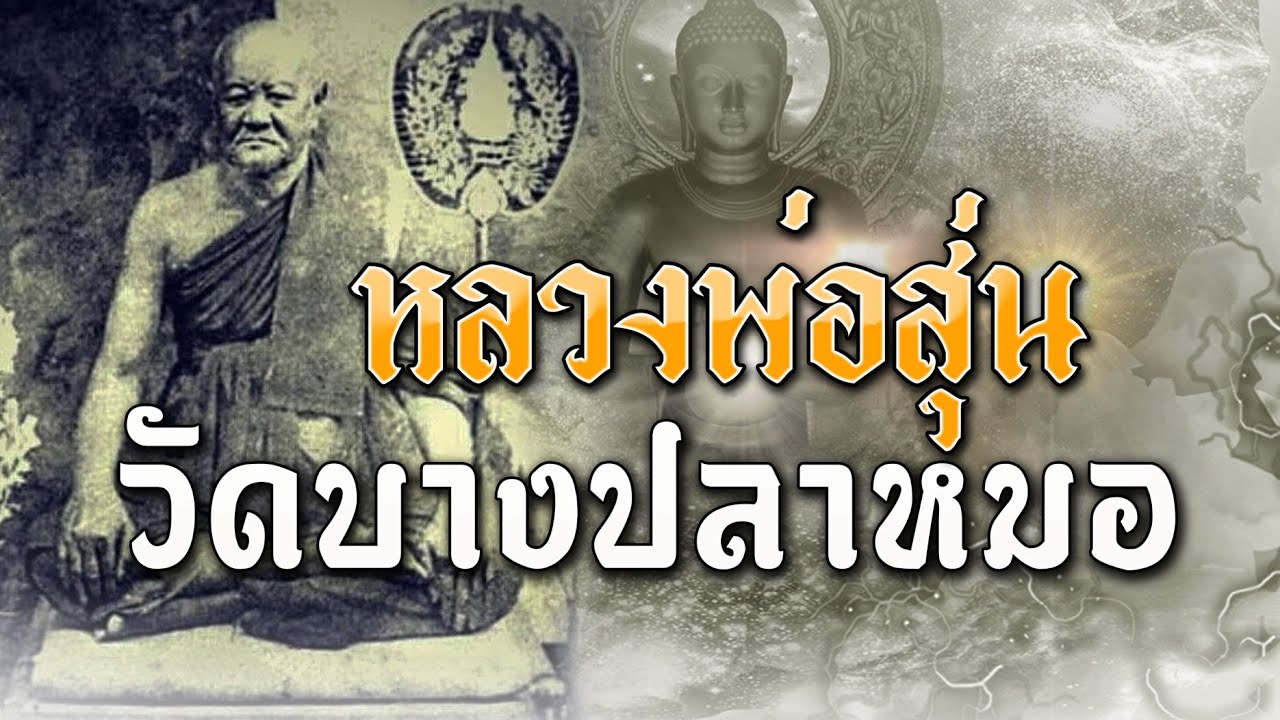 หลวงพ่อสุ่น วัดบางปลาหมอ