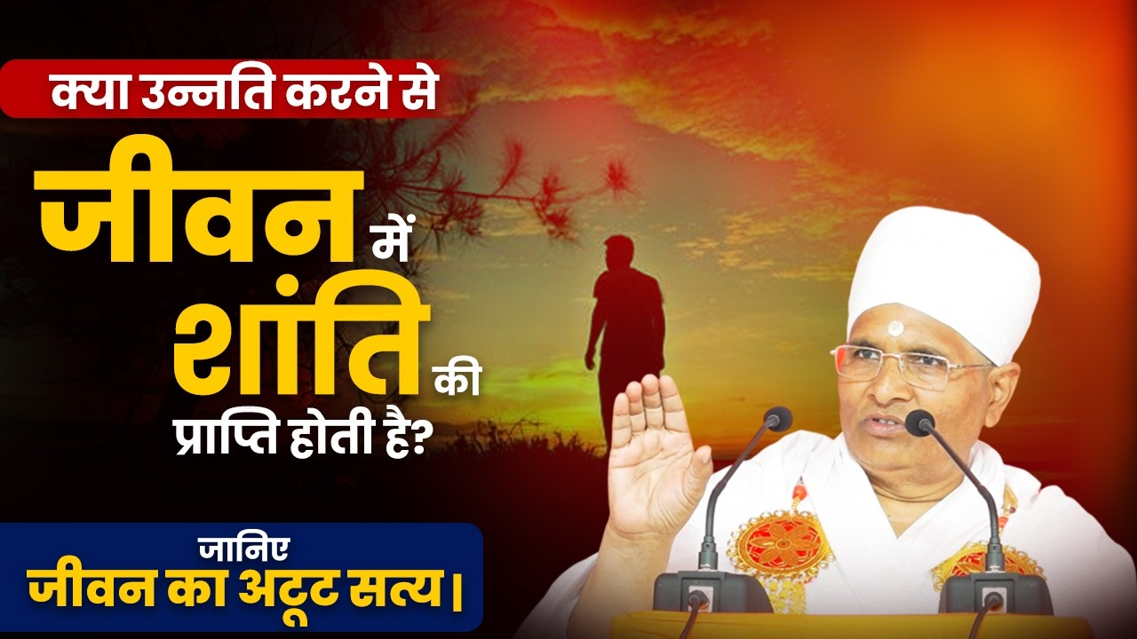 क्या उन्नति करने से जीवन में शांति की प्राप्ति होती है? जानिए जीवन का अटूट सत्य | Asang Sandesh