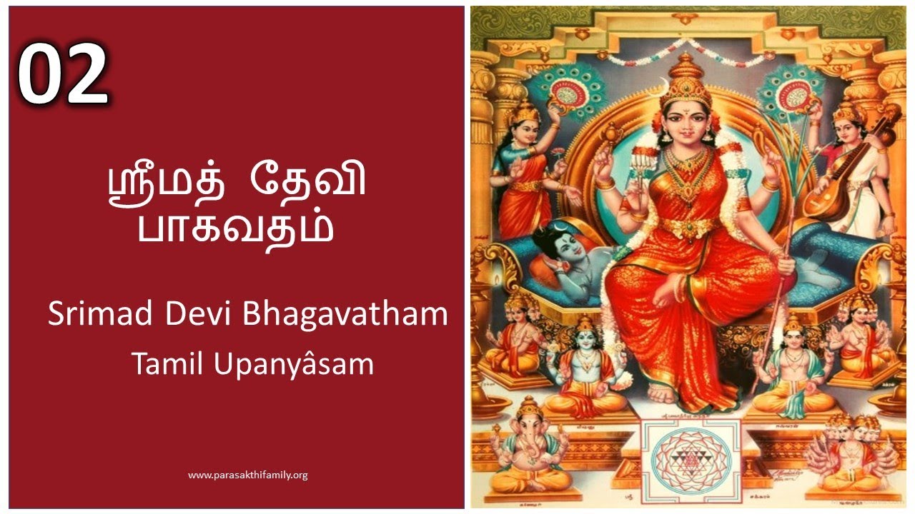 SRI DEVI BAGAVATHAM - TAMIL UPANYASAM - 02 - BY RV VENKITESWARAN