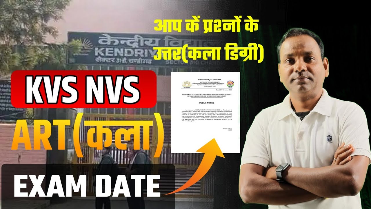 TGT ART OFFICIAL EXAM DATE KVS NVS | कला डिग्री योग्यता आप के प्रश्नों के उत्तर | KVS NVS TGT ART.
