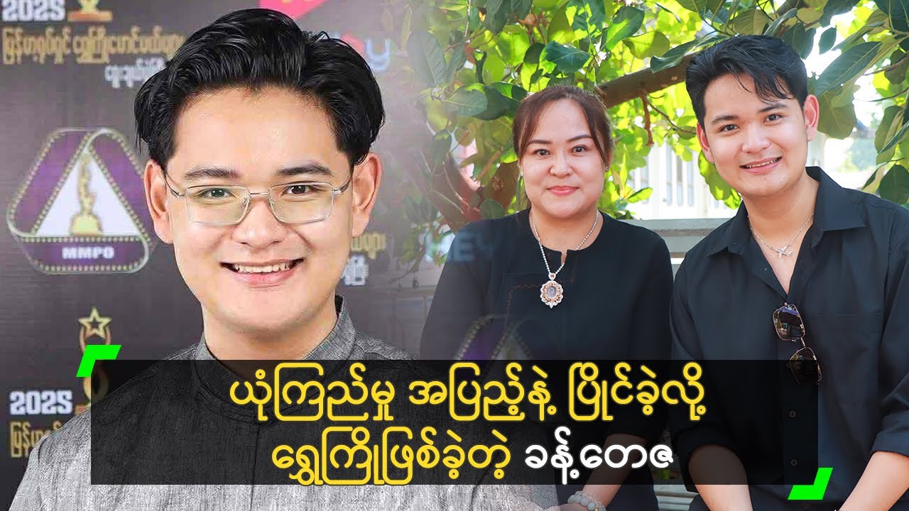 ဦးရန်လေး နဲ့ တီဆင့် က ဝိတ်ချဖို့ မှာထားတယ်’ ခန့်တေဇ