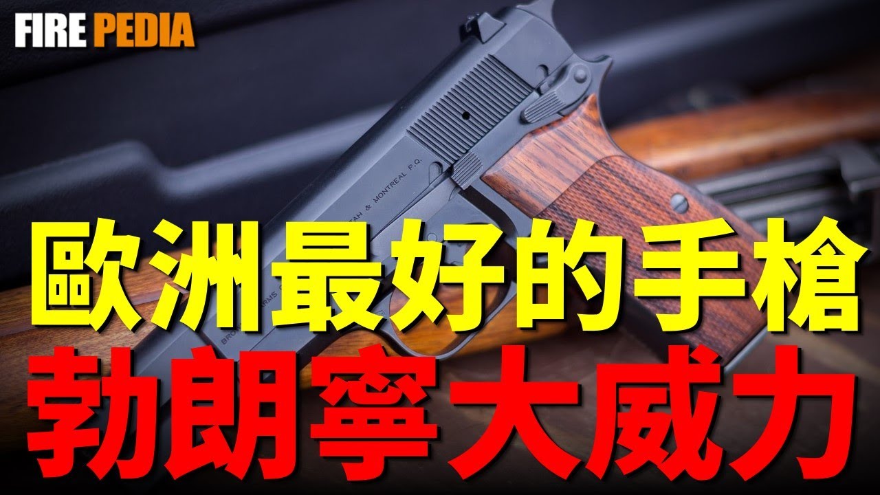 勃朗寧大威力手槍，強過M1911！M1935，勃朗寧的遺作，20世紀十佳手槍之一！雙排單進彈匣，手槍領域首例！| FN公司 | 勃朗寧 | 9毫米 | 點45 | M1935 | 火力君 |