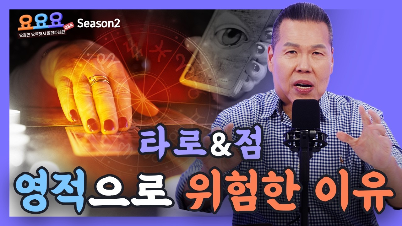 교회는 왜 타로·점·운세를 금할까요?｜성경이 말하는 ‘보면 안 되는 이유’ | 요요요 시즌2 8회 | 브라이언박 목사 | Virtual Church | [Just Jesus]