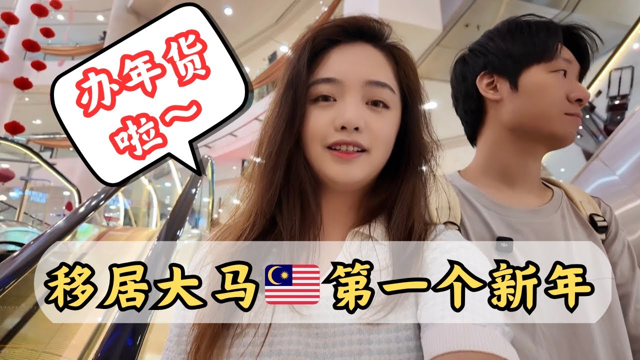 🇨🇳移居🇲🇾马来西亚的第一个新年，杰伦说要【办年货货货货货货货货】