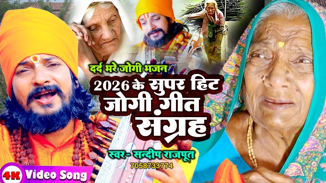 2026 Special Jogi Geet Sangrah - Sandeep Rajput New Jogi Bhajan 2026