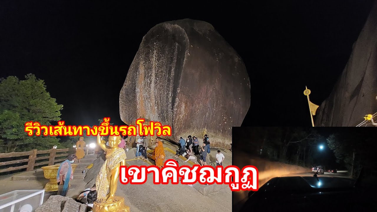 รีวิวเส้นทางขึ้นรถโฟวิลในเวลากลางคืน ขึ้นเขาคิชฌกูฏ ไหว้รอยพระบาท เขาคิชฌกูฏ ปี2569