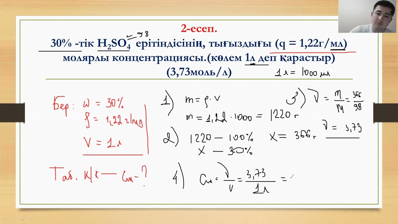 Молярлық концентрация және шығымға байланысты есептер шығару 1 бөлім