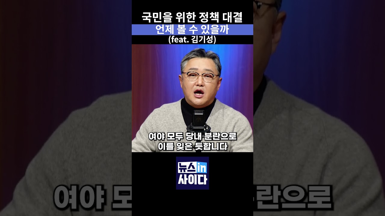 개헌은 국정과제 1순위라면서 왜 사라졌나, 정책 경쟁 없는 정치의 현실 #뉴스인사이다 #개헌 #이재명 #내란 #대통령 #shorts