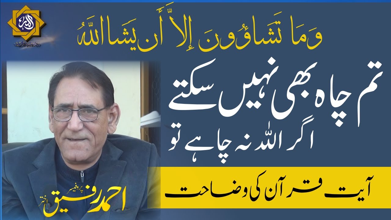 You cannot will, unless Allah wills, Tum Chah be | Professor Ahmad Rafique Akhtar