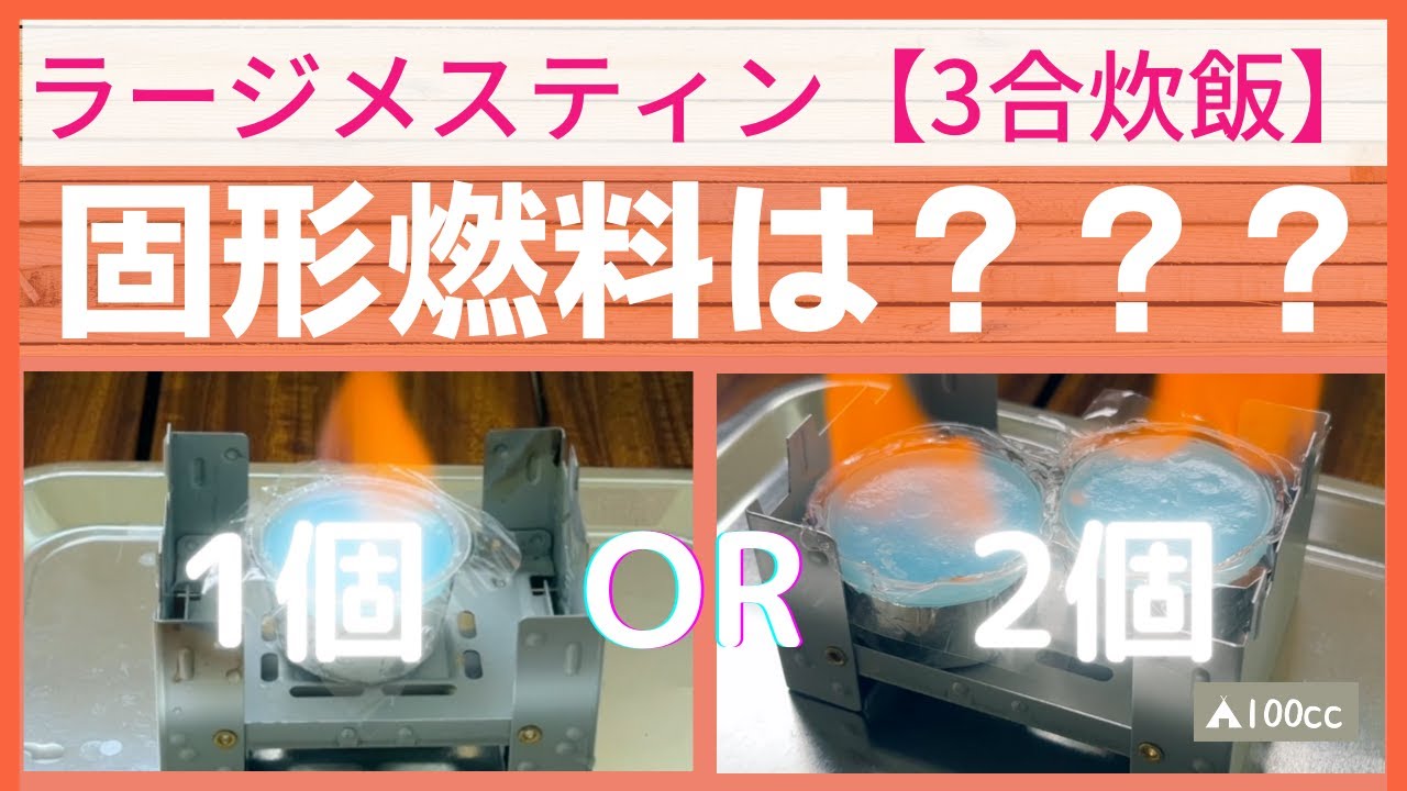【ダイソー/ラージメスティン】3合炊くなら固形燃料は2個使おう！