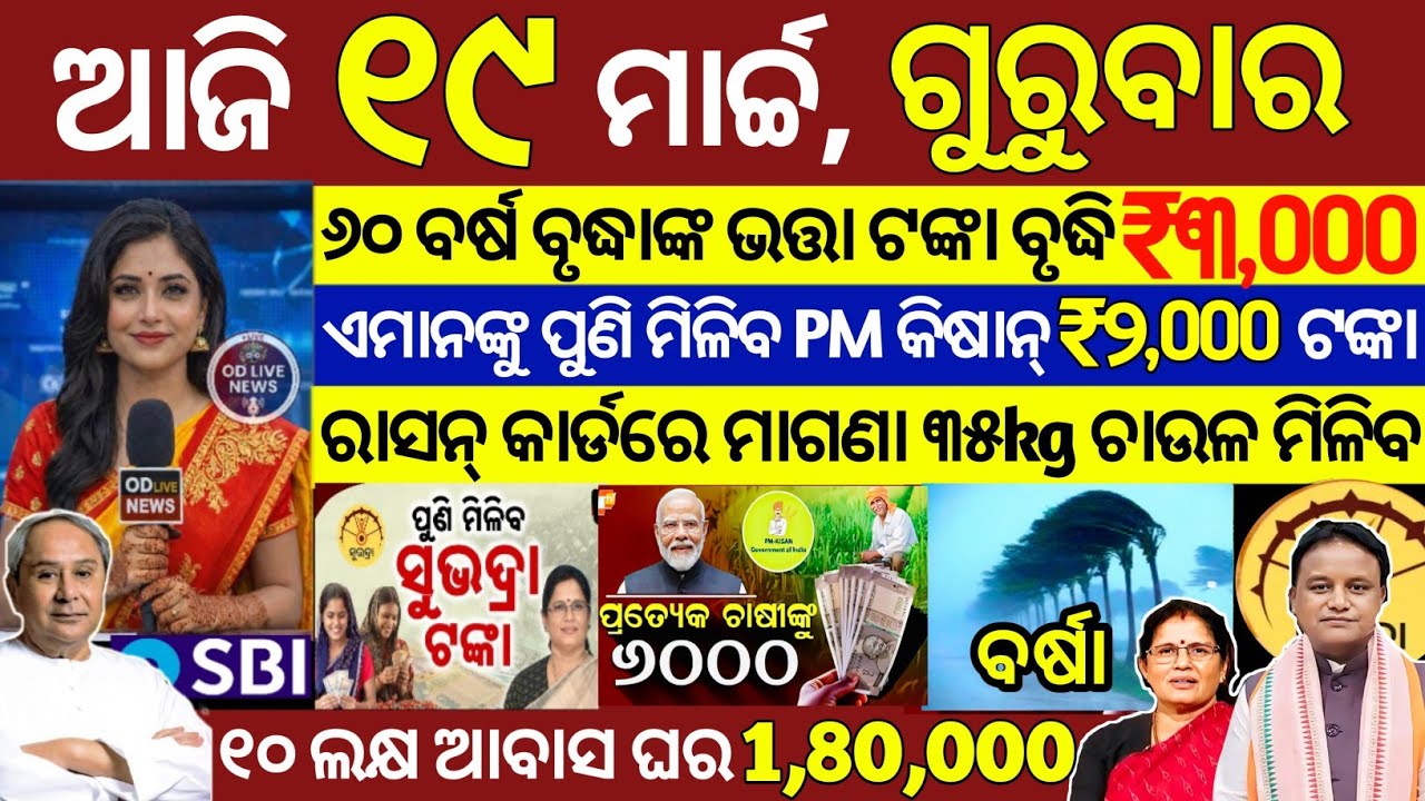 today's morning news odisha/19 March 2026/subhadra yojana online registration/odisha news today