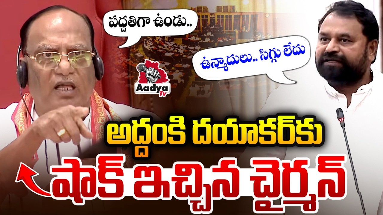 సిగ్గు లేదు.. Council Chairman Shock to Congress MLC Addanki Dayakar | Aadya TV