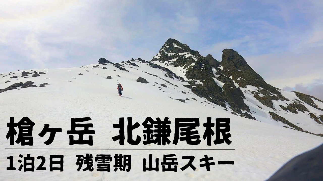 【残雪期】北アルプス 槍ヶ岳 北鎌尾根　『山スキーで爆速の1泊2日』