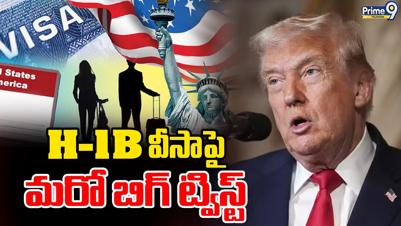 Big Twist in H-1B Visa : H -1B వీసా పై మరో బిగ్ ట్విస్ట్ | Prime9 Telangana