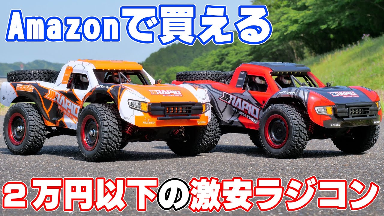 最高速度70km/h！？Amazonの激安ラジコンを買ってみました