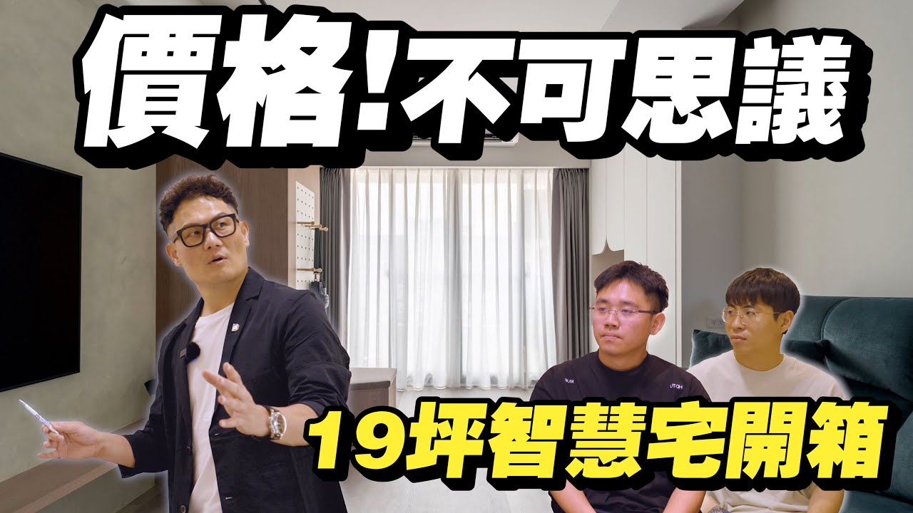 不可思議的價格！19坪全屋智慧宅裝修開箱！燈光設計驚豔夢幻，竟然這麼便宜！【大小宅開箱】
