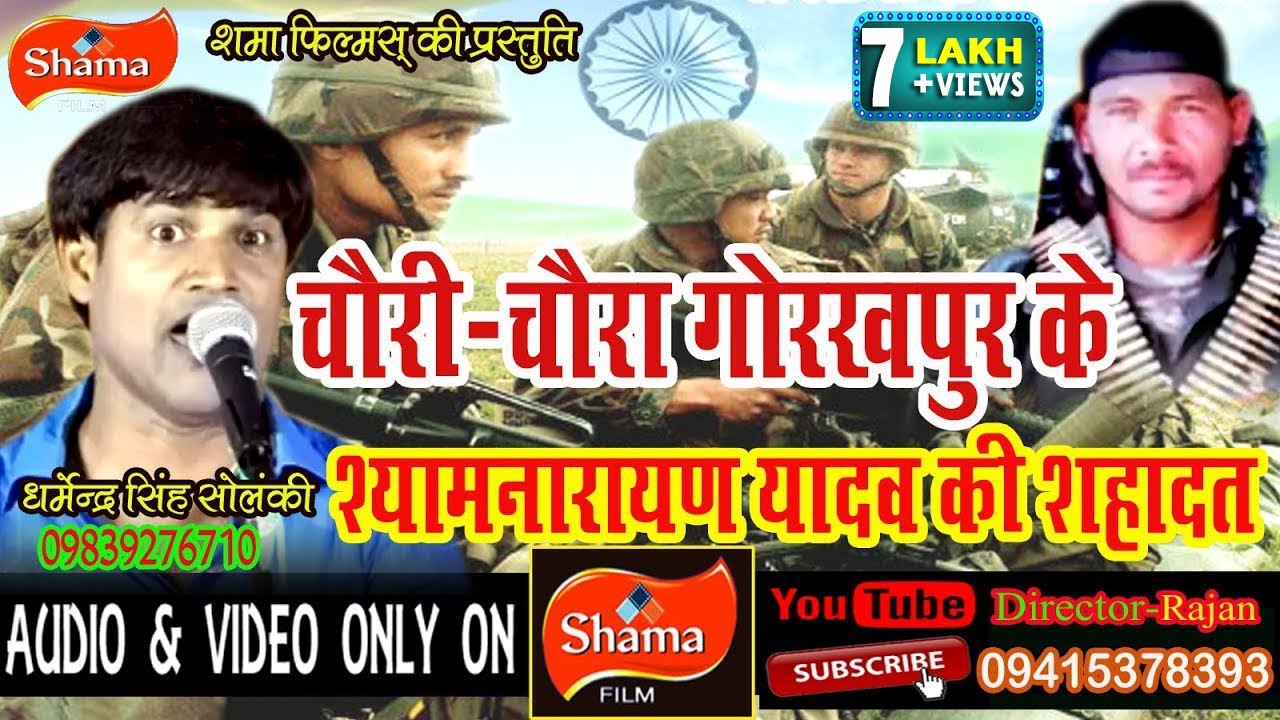 #बिरहा -चौरी -चौरा गोरखपुर के #श्याम_नारायण_यादव की शहादत -#धर्मेन्द्र_सोलंकी -2018