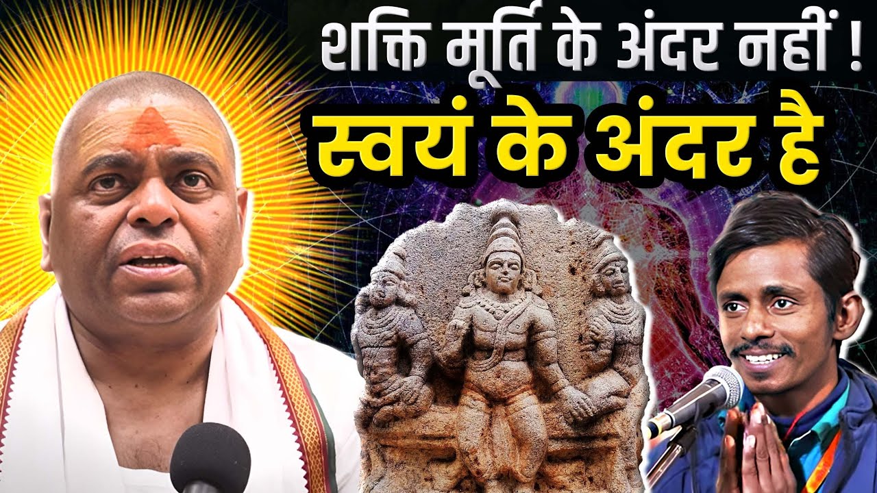 शक्ति मूर्ति के अंदर नहीं ! - 
